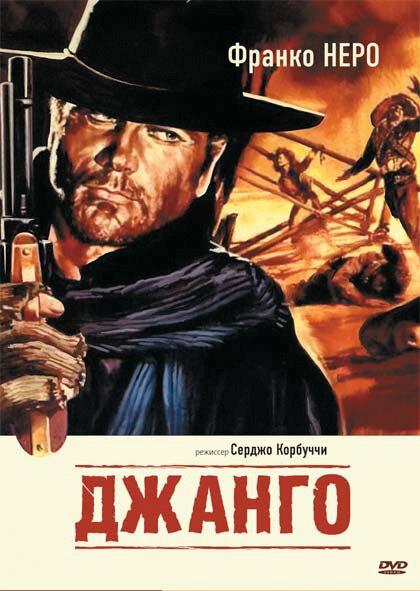 Фильм Джанго (1966) вестерн и боевик смотреть онлайн